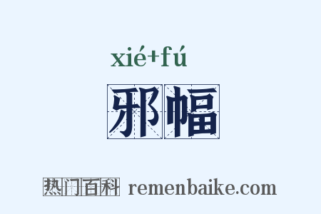 邪幅是什么意思的图片